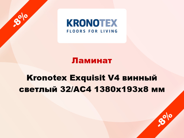Ламинат Kronotex Exquisit V4 винный светлый 32/АС4 1380x193x8 мм