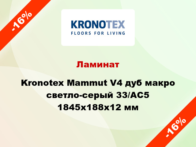 Ламинат Kronotex Mammut V4 дуб макро светло-серый 33/АС5 1845x188x12 мм