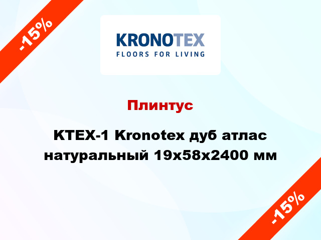 Плинтус KTEX-1 Kronotex дуб атлас натуральный 19x58x2400 мм