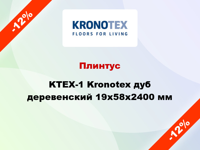 Плинтус KTEX-1 Kronotex дуб деревенский 19x58x2400 мм