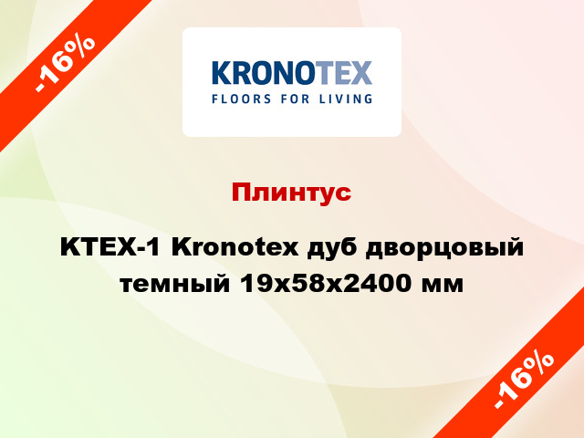 Плинтус KTEX-1 Kronotex дуб дворцовый темный 19x58x2400 мм