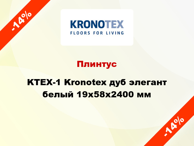 Плинтус KTEX-1 Kronotex дуб элегант белый 19x58x2400 мм