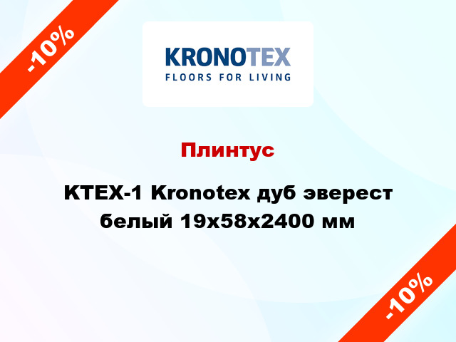 Плинтус KTEX-1 Kronotex дуб эверест белый 19x58x2400 мм