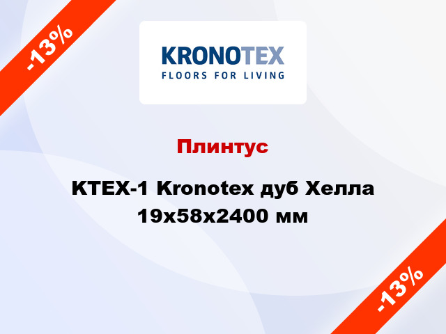 Плинтус KTEX-1 Kronotex дуб Хелла 19x58x2400 мм