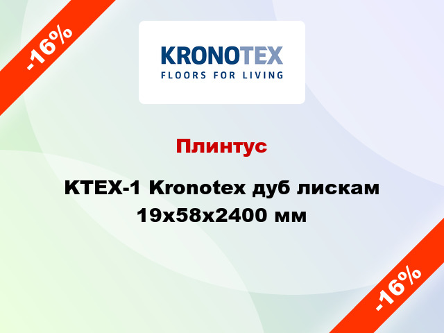 Плинтус KTEX-1 Kronotex дуб лискам 19x58x2400 мм