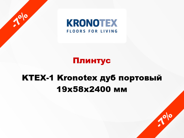 Плинтус KTEX-1 Kronotex дуб портовый 19x58x2400 мм