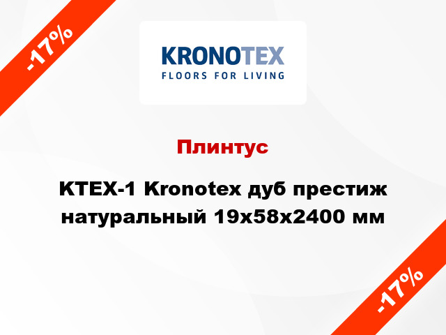 Плинтус KTEX-1 Kronotex дуб престиж натуральный 19x58x2400 мм