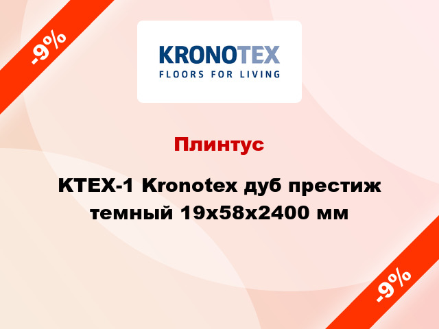 Плинтус KTEX-1 Kronotex дуб престиж темный 19x58x2400 мм