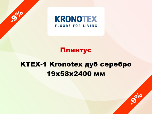 Плинтус KTEX-1 Kronotex дуб серебро 19x58x2400 мм