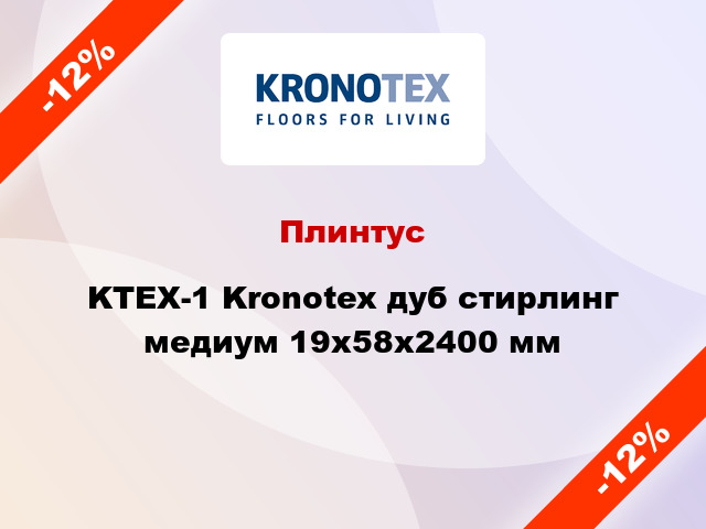 Плинтус KTEX-1 Kronotex дуб стирлинг медиум 19x58x2400 мм