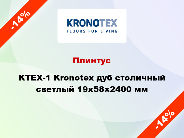Плинтус KTEX-1 Kronotex дуб столичный светлый 19x58x2400 мм