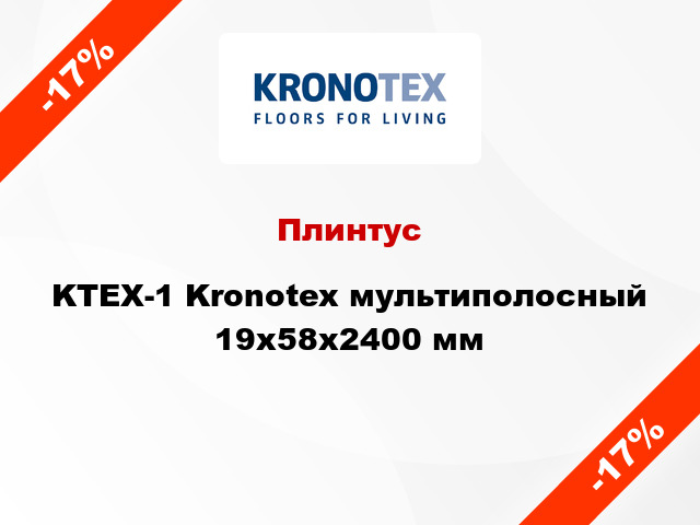 Плинтус KTEX-1 Kronotex мультиполосный 19x58x2400 мм