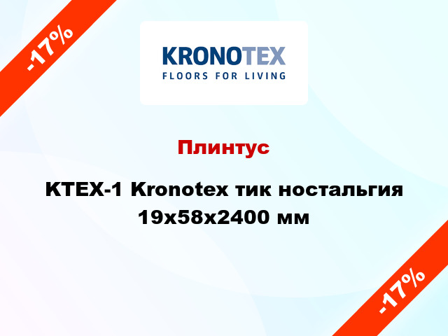 Плинтус KTEX-1 Kronotex тик ностальгия 19x58x2400 мм
