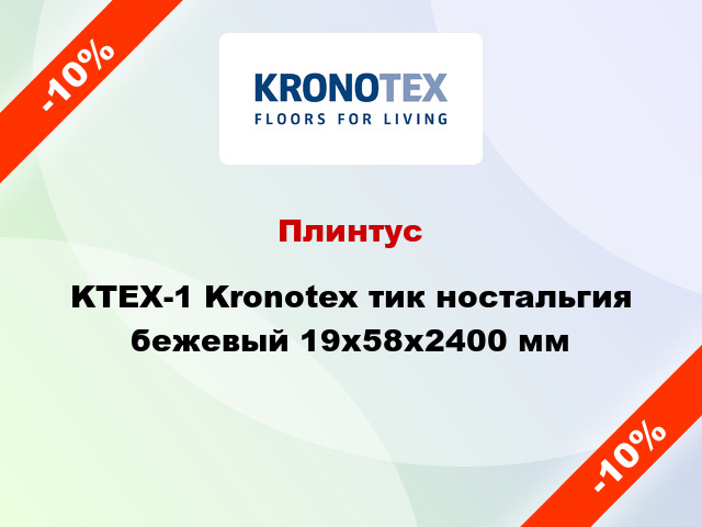 Плинтус KTEX-1 Kronotex тик ностальгия бежевый 19x58x2400 мм