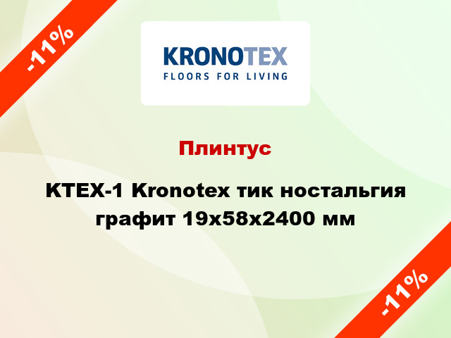 Плинтус KTEX-1 Kronotex тик ностальгия графит 19x58x2400 мм