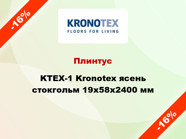 Плинтус KTEX-1 Kronotex ясень стокгольм 19x58x2400 мм