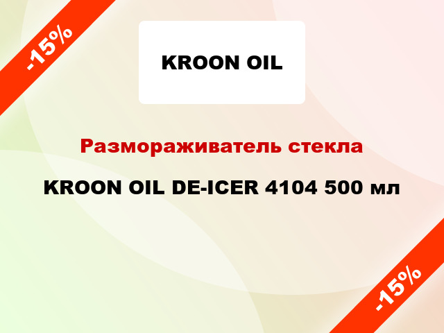 Размораживатель стекла KROON OIL DE-ICER 4104 500 мл