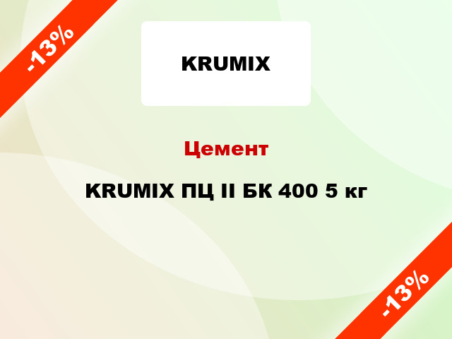 Цемент KRUMIX ПЦ ІІ БК 400 5 кг