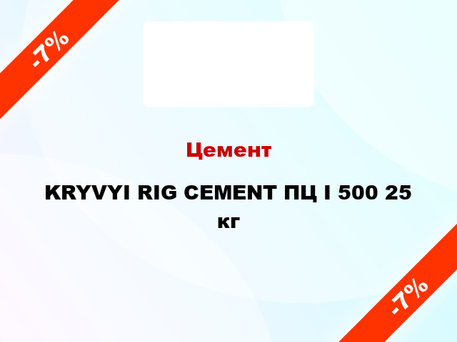 Цемент KRYVYI RIG CEMENT ПЦ I 500 25 кг