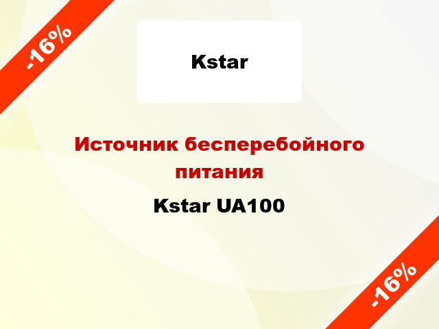 Источник бесперебойного питания Kstar UA100