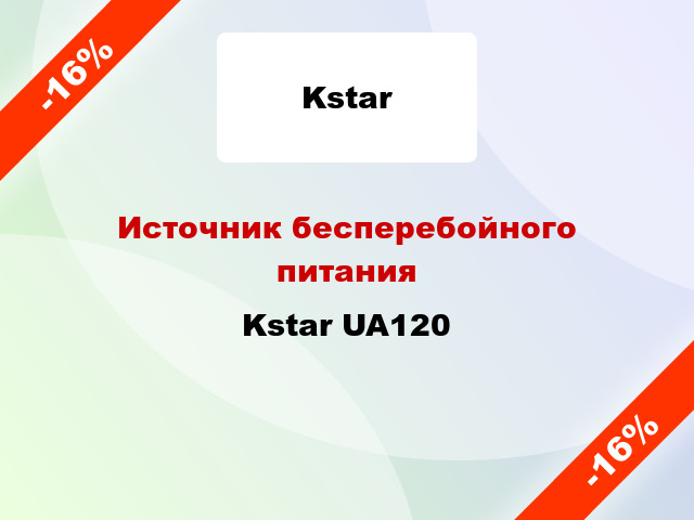 Источник бесперебойного питания Kstar UA120