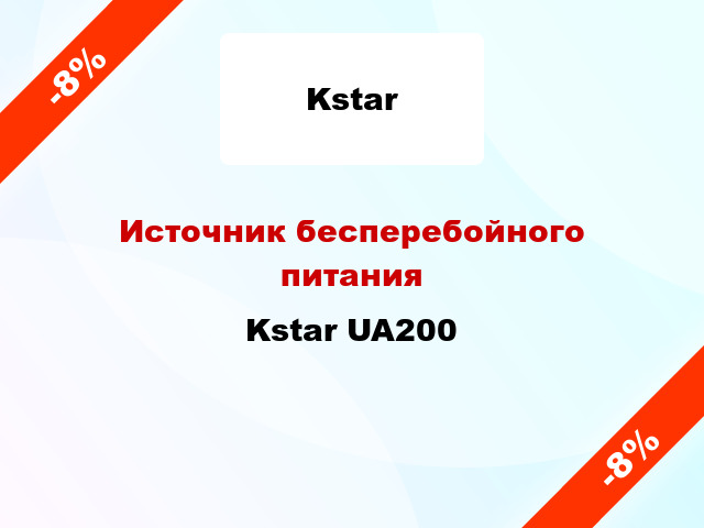 Источник бесперебойного питания Kstar UA200