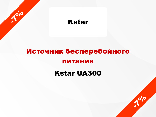 Источник бесперебойного питания Kstar UA300