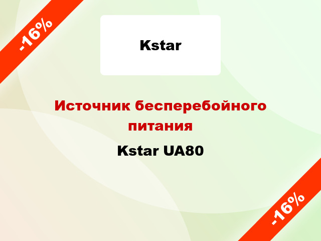 Источник бесперебойного питания Kstar UA80