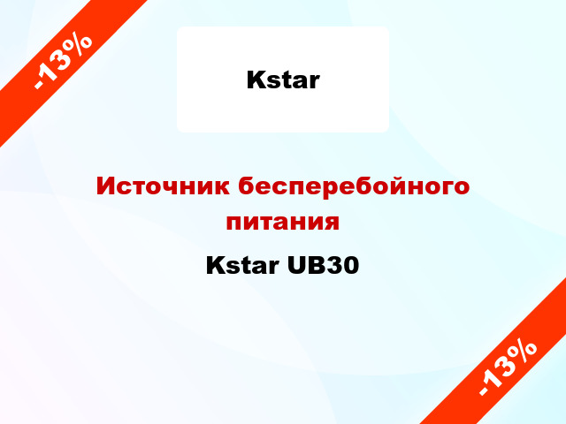 Источник бесперебойного питания Kstar UB30
