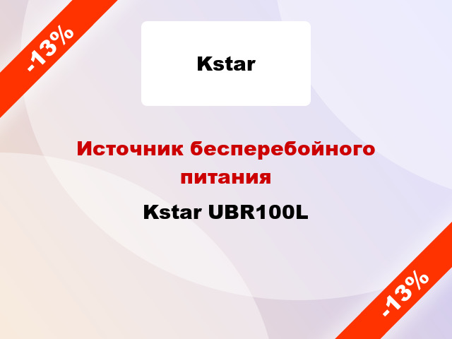 Источник бесперебойного питания Kstar UBR100L