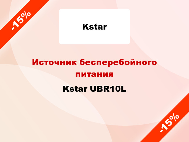Источник бесперебойного питания Kstar UBR10L