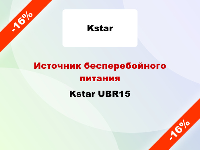 Источник бесперебойного питания Kstar UBR15