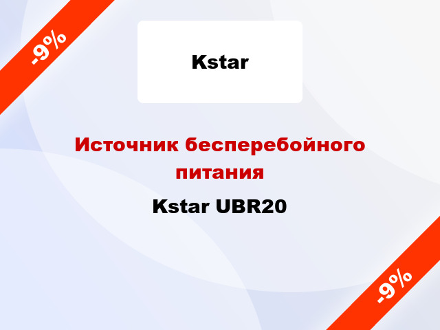 Источник бесперебойного питания Kstar UBR20