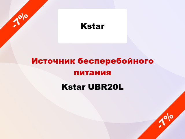 Источник бесперебойного питания Kstar UBR20L
