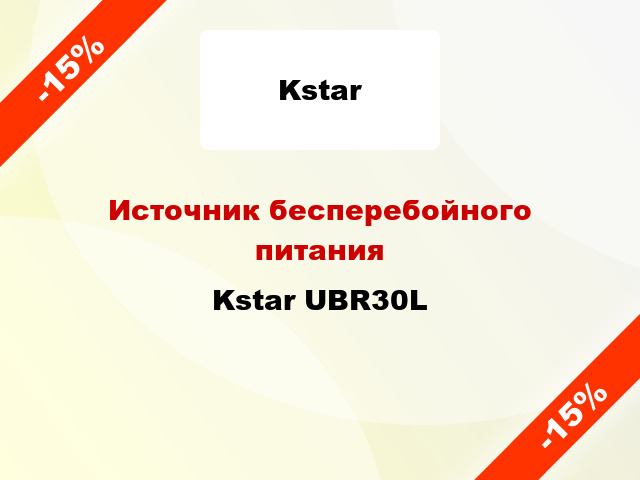 Источник бесперебойного питания Kstar UBR30L
