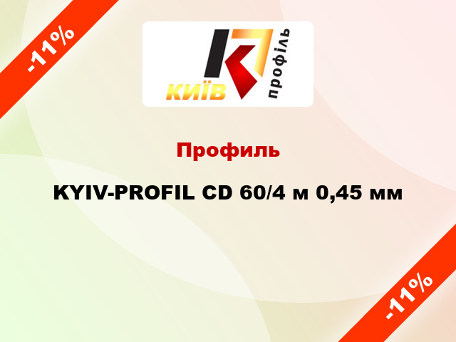 Профиль KYIV-PROFIL CD 60/4 м 0,45 мм