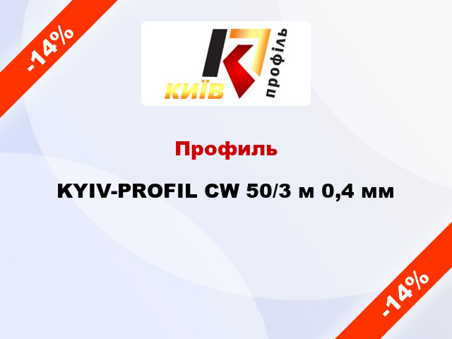 Профиль KYIV-PROFIL CW 50/3 м 0,4 мм