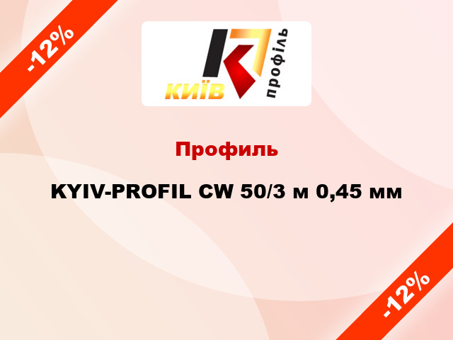 Профиль KYIV-PROFIL CW 50/3 м 0,45 мм