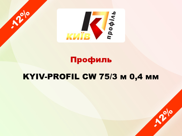 Профиль KYIV-PROFIL CW 75/3 м 0,4 мм