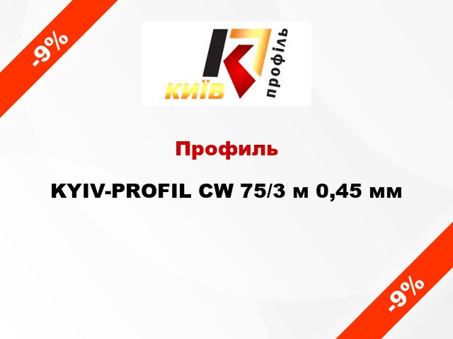 Профиль KYIV-PROFIL CW 75/3 м 0,45 мм