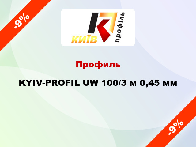 Профиль KYIV-PROFIL UW 100/3 м 0,45 мм