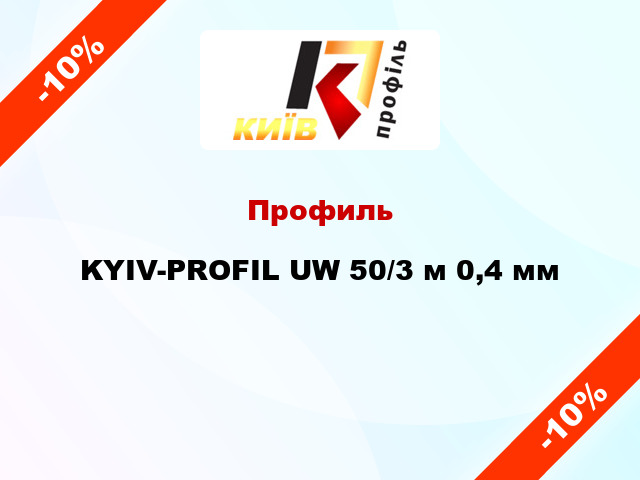 Профиль KYIV-PROFIL UW 50/3 м 0,4 мм