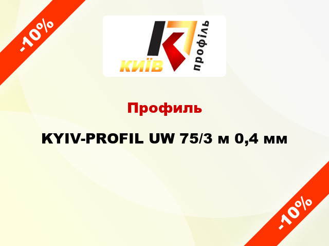 Профиль KYIV-PROFIL UW 75/3 м 0,4 мм