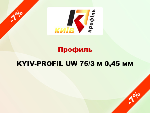 Профиль KYIV-PROFIL UW 75/3 м 0,45 мм
