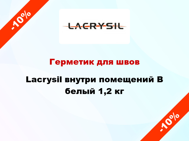Герметик для швов Lacrysil внутри помещений В белый 1,2 кг