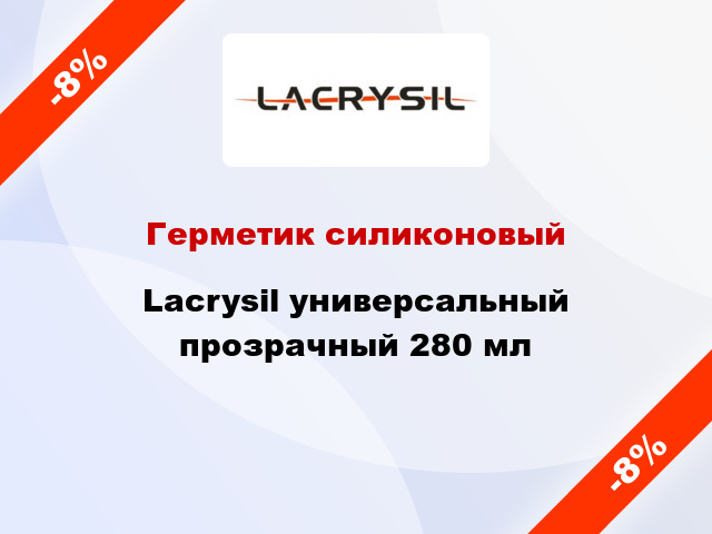 Герметик силиконовый Lacrysil универсальный прозрачный 280 мл