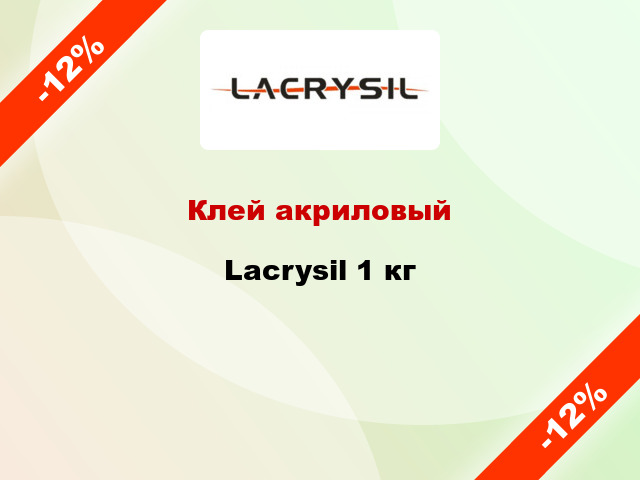 Клей акриловый Lacrysil 1 кг