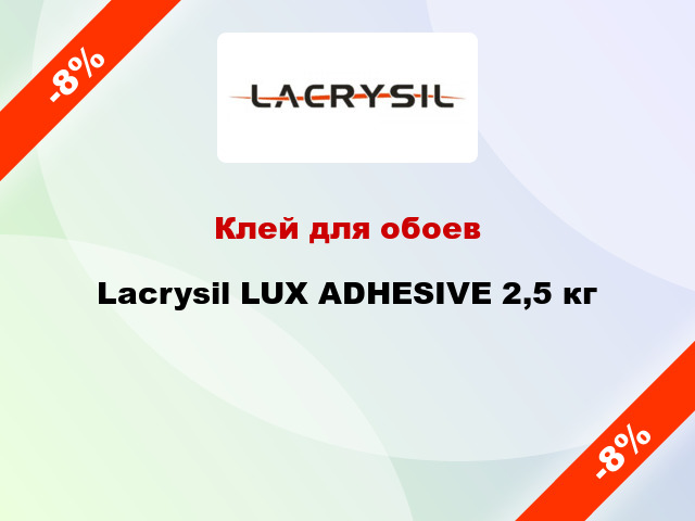 Клей для обоев Lacrysil LUX ADHESIVE 2,5 кг