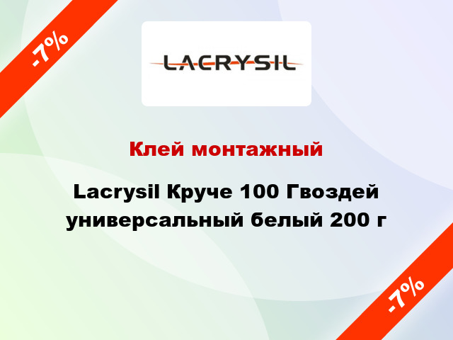 Клей монтажный Lacrysil Круче 100 Гвоздей универсальный белый 200 г