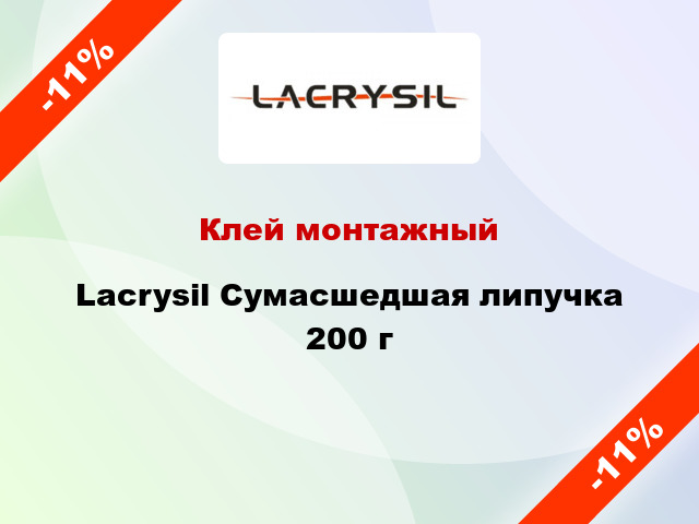 Клей монтажный Lacrysil Сумасшедшая липучка 200 г